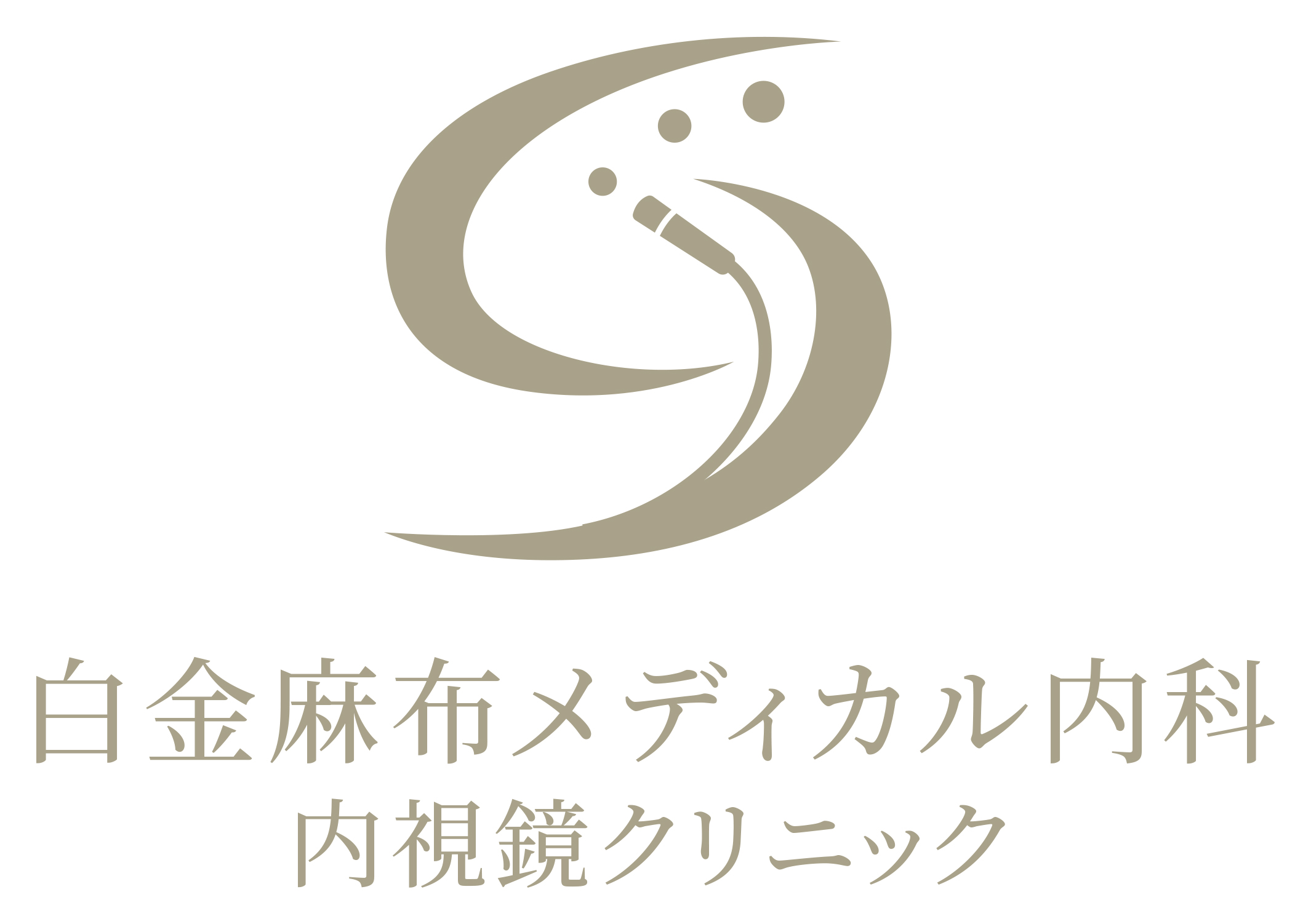 白金麻布メディカル内科・内視鏡クリニック