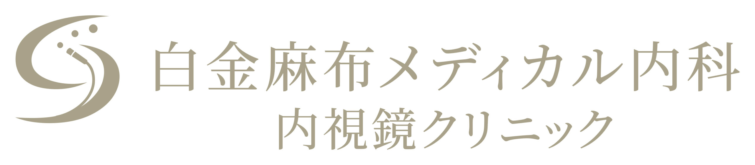 白金麻布メディカル内科・内視鏡クリニック