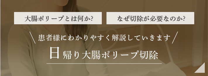 日帰り大腸ポリープ切除