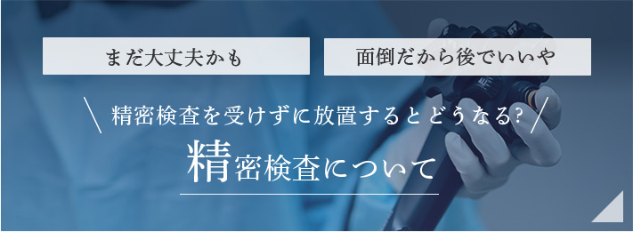 精密検査について