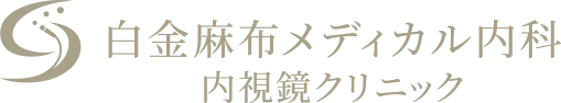 白金麻布メディカル内科・内視鏡クリニック