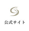 公式サイト