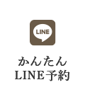 かんたんLINE予約