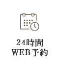 24時間WEB予約