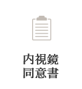 内視鏡同意書
