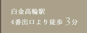 白金高輪駅 4番出口より徒歩3分