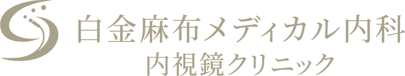 白金麻布メディカル内科・内視鏡クリニック