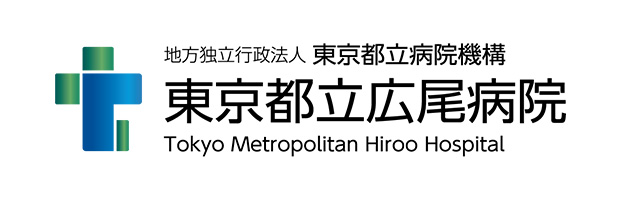東京都立広尾病院