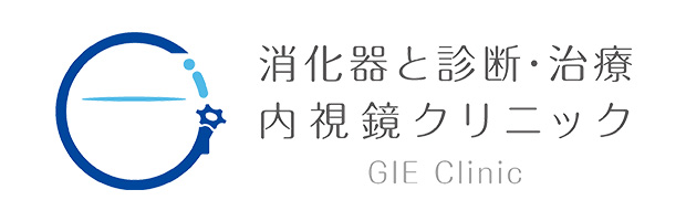 消化器と診断・治療内視鏡クリニック
