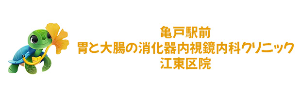 亀戸駅前　胃と大腸の消化器内視鏡内科クリニック　江東区院