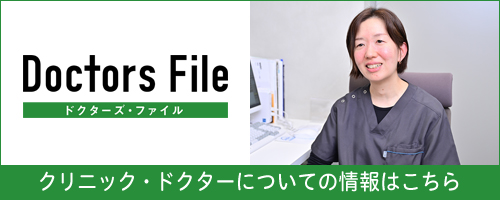 ドクターズファイル