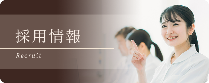 採用情報