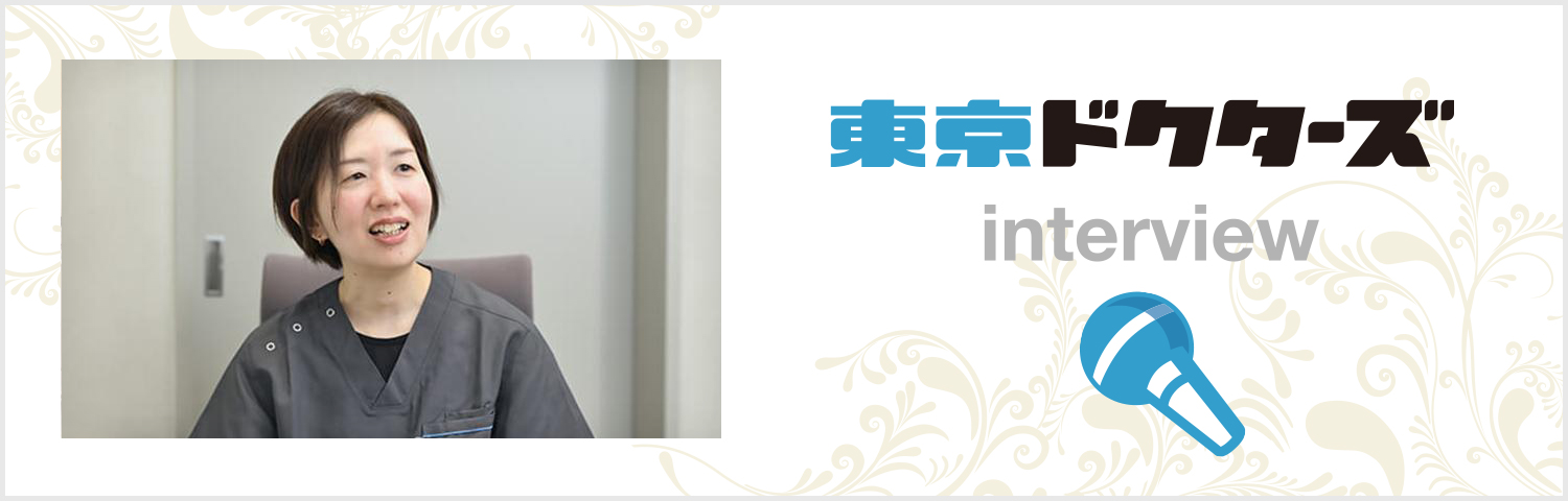 東京ドクターズ
