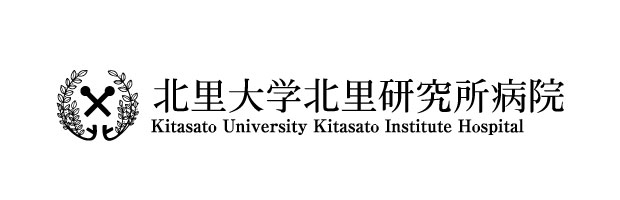 北里大学北里研究所病院